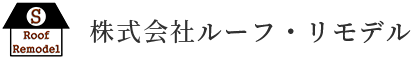 株式会社ルーフ・リモデル