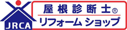 無料屋根診断